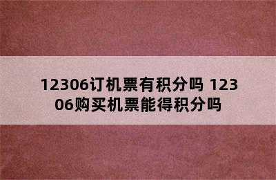 12306订机票有积分吗 12306购买机票能得积分吗